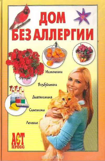 Чумаков Евгений - Дом без аллергии