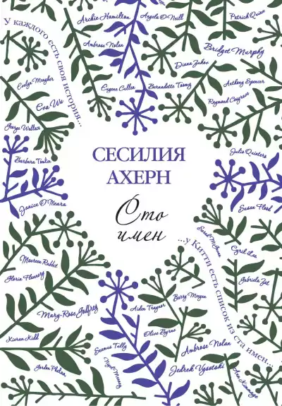 Ахерн Сесилия - Сто имён