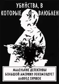 Убийства, в которые я влюблен. Маленькие детективы большой Америки