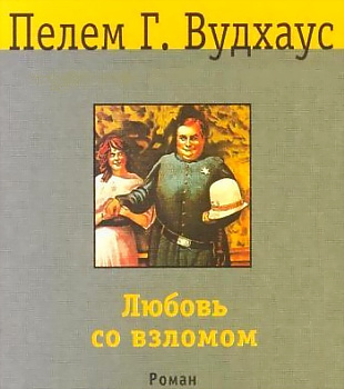 Вудхауз Пэлем - Любовь со взломом