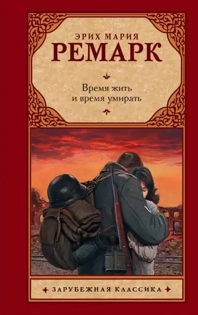 Ремарк Эрих Мария - Время жить и время умирать