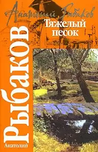 Рыбаков Анатолий - Тяжелый песок