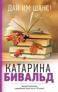Бивальд Катарина - Дай им шанс!