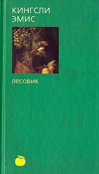 Эмис Кингсли - Лесовик