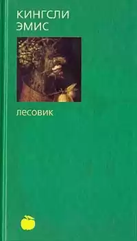 Эмис Кингсли - Лесовик