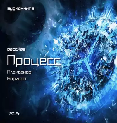 Борисов Александр - Процесс
