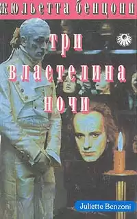 Бенцони Жюльетта - Три властелина ночи