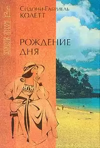 Колетт Сидони - Рождение дня