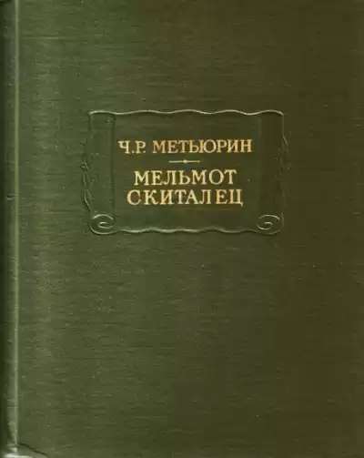 Метьюрин Чарлз - Мельмот Скиталец