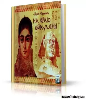 Ефремов Иван - На краю Ойкумены