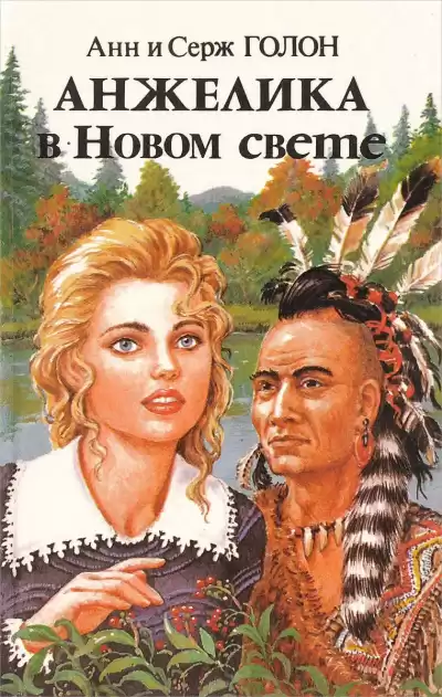 Голон Анн и Серж - Анжелика в Новом Свете