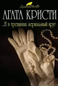 Кристи Агата - И в трещинах зеркальный круг