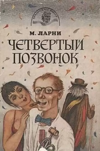 Мартти Ларни - Четвертый позвонок, или Мошенник поневоле