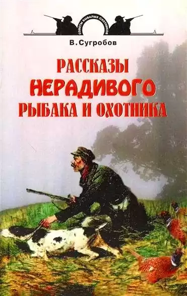 Сугробов Валерий - Рассказы нерадивого рыбака и охотника