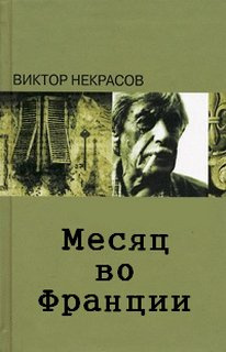 Некрасов Виктор - Месяц во Франции