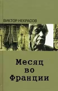 Некрасов Виктор - Месяц во Франции