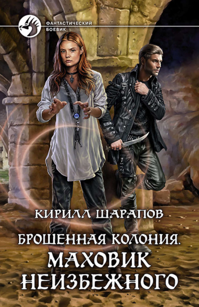 Шарапов Кирилл - Маховик неизбежного