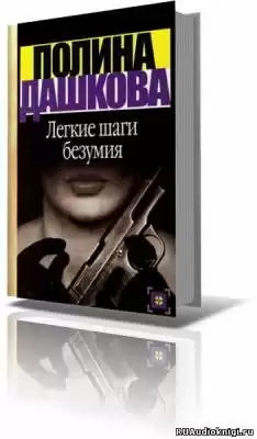 Дашкова Полина - Лёгкие шаги безумия