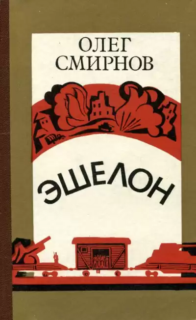 Смирнов Олег - Эшелон