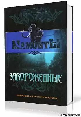 Бушков Александр - Завороженные