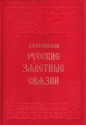 Афанасьев Александр - Русские заветные сказки