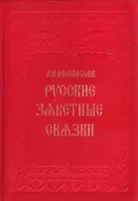 Афанасьев Александр - Русские заветные сказки