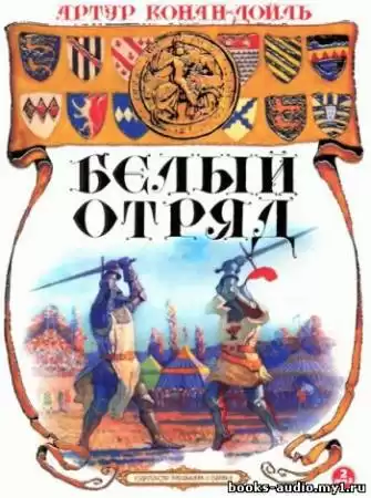 Дойл Артур Конан - Белый отряд