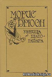 Дрюон Морис - Узница Шато-Гайара