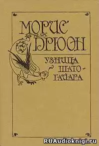 Дрюон Морис - Узница Шато-Гайара