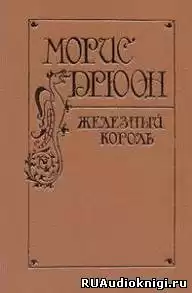 Дрюон Морис - Железный король