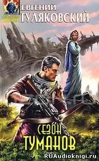 Гуляковский Евгений - Сезон туманов