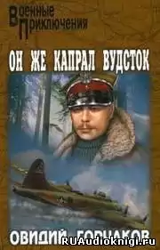Овидий Горчаков - Он же капрал Вудсток