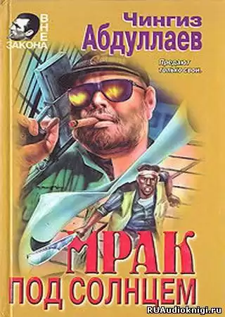 Абдуллаев Чингиз - Мрак под солнцем
