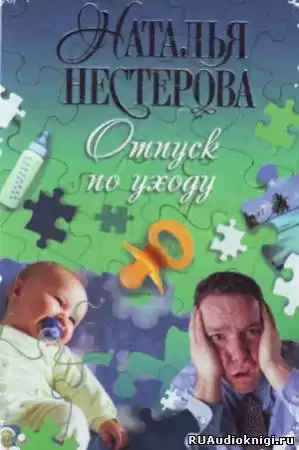 Нестерова Наталья - Отпуск по уходу