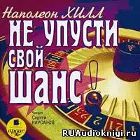 Хилл Наполеон - Не упусти свой шанс!