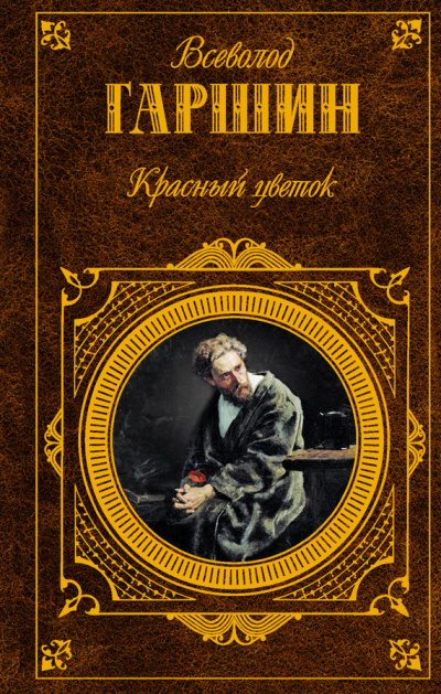 Гаршин Всеволод - «Красный цветок» и другие рассказы
