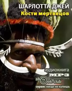 Джей Шарлотта - Кости Мертвецов