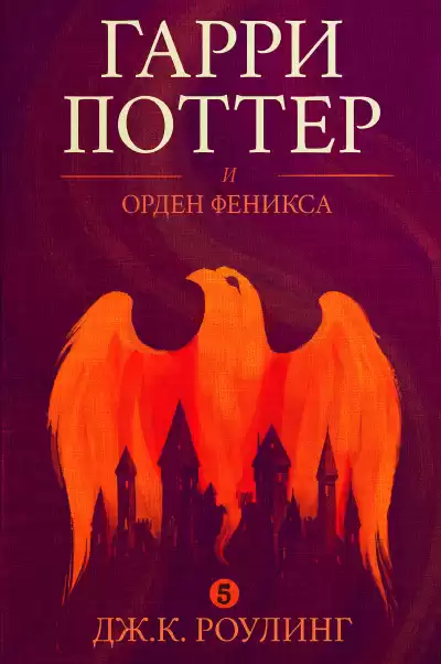 Роулинг Джоан - Гарри Поттер и Орден Феникса