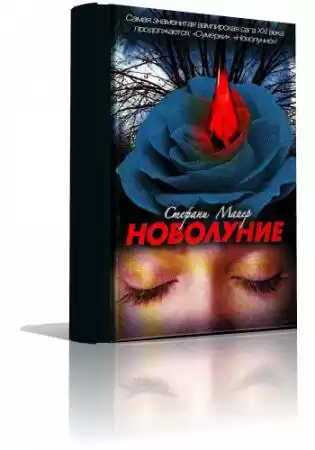 Майер Стефани - Новолуние