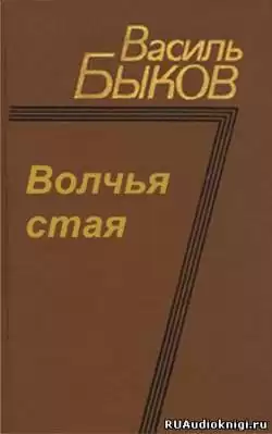 Быков Василь - Волчья стая