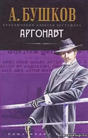 Бушков Александр - Аргонавт