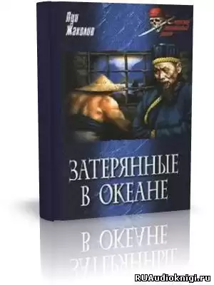 Жаколио Луи - Затерянные в океане