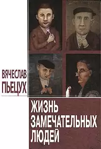 Пьецух Вячеслав - Жизнь замечательных людей