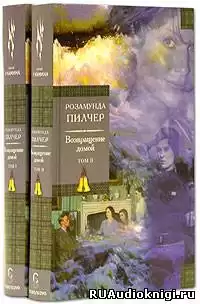Пилчер Розамунда - Возвращение домой