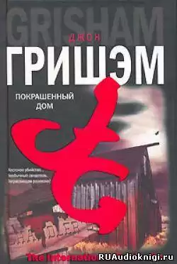 Гришэм Джон - Покрашенный дом
