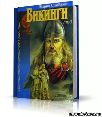 Семёнова Мария - Викинги