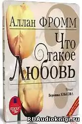 Фромм Аллан - Что такое любовь?