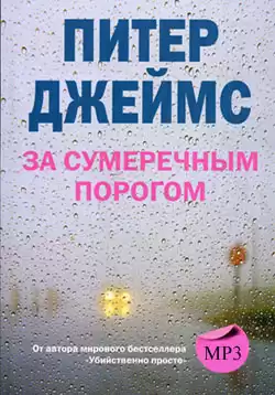 Джеймс Питер -  За сумеречным порогом