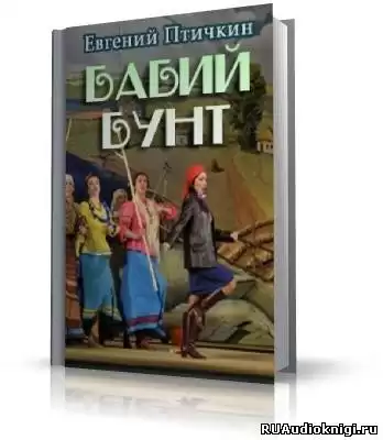 Птичкин Евгений - Бабий бунт