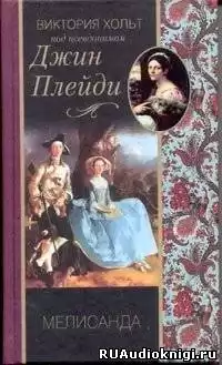 Холт Виктория - Мелисанда